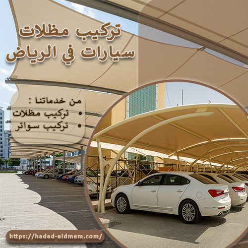 تركيب مظلات سيارات في الرياض