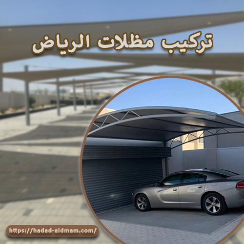 تركيب مظلات الرياض