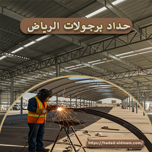 حداد برجولات الرياض