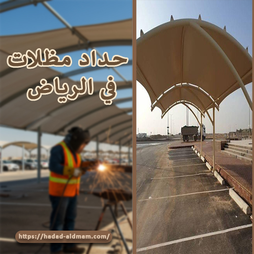 حداد مظلات في الرياض