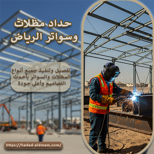 حداد مظلات وسواتر الرياض