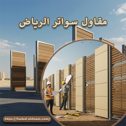 مقاول سواتر الرياض
