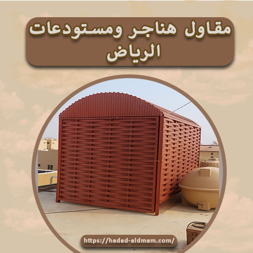 مقاول هناجر ومستودعات الرياض
