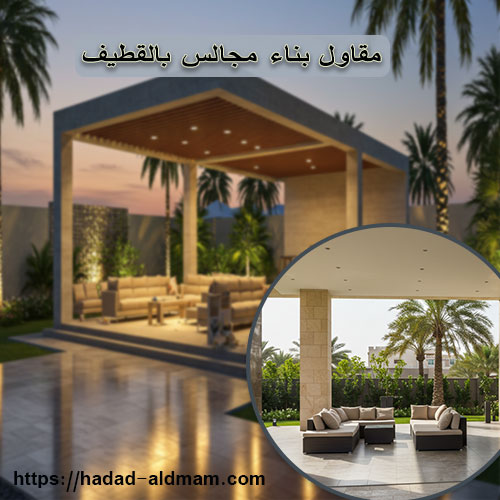 مقاول بناء مجالس بالقطيف