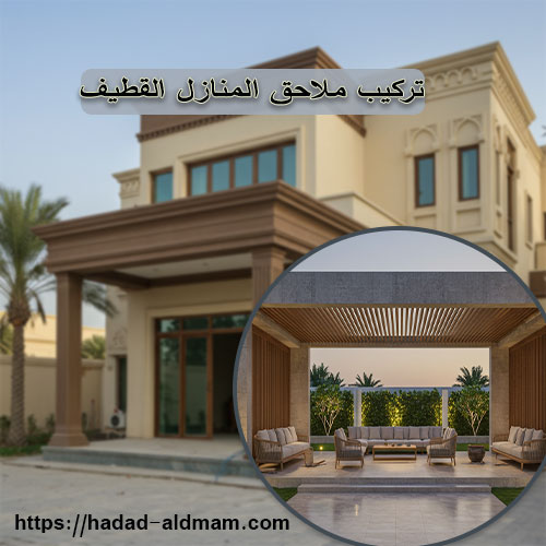 تركيب ملاحق المنازل القطيف