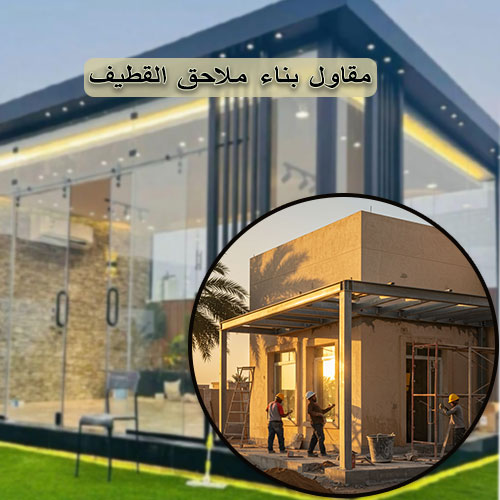 مقاول بناء ملاحق القطيف