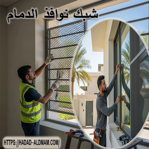 شبك نوافذ الدمام