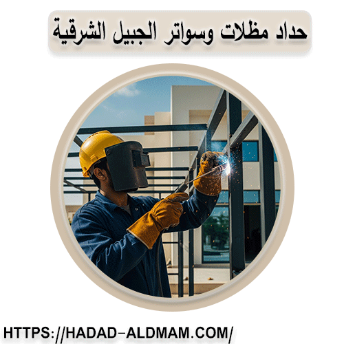 حداد مظلات وسواتر الجبيل الشرقية