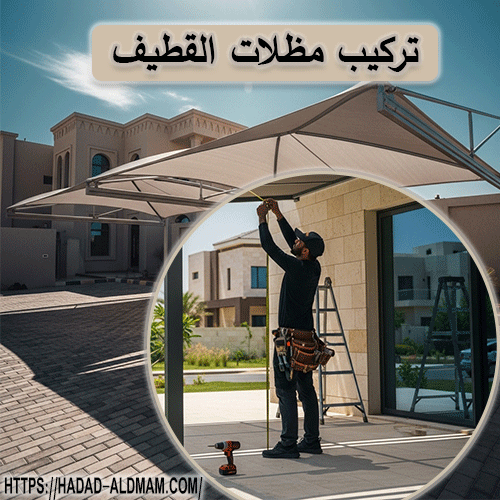 تركيب مظلات القطيف
