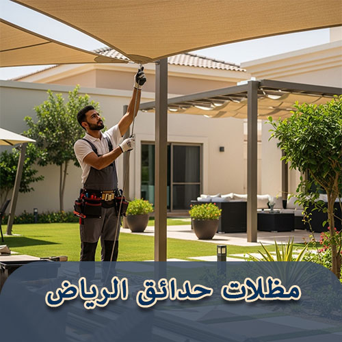 مظلات حدائق الرياض