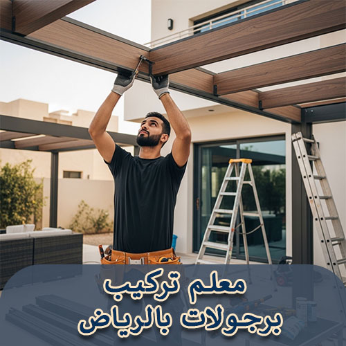 معلم تركيب برجولات بالرياض