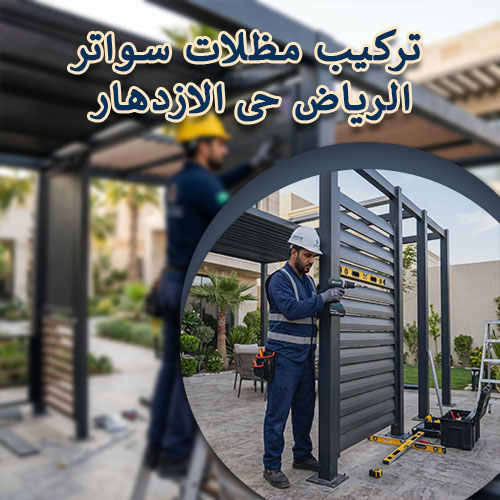 تركيب مظلات سواتر الرياض حى الازدهار