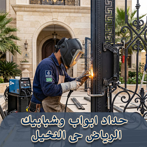حداد ابواب وشبابيك الرياض حى النخيل