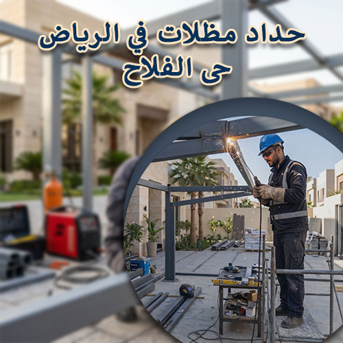 حداد مظلات في الرياض حى الفلاح