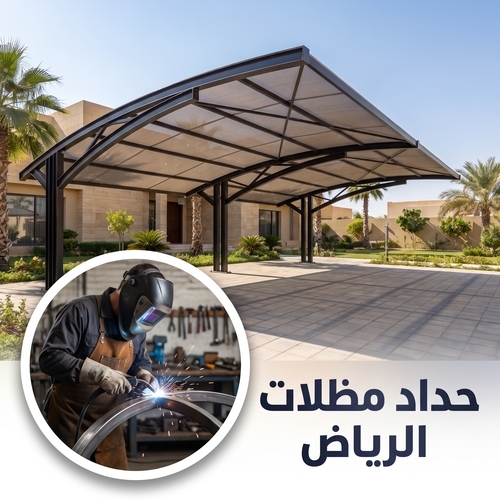 حداد مظلات في الرياض