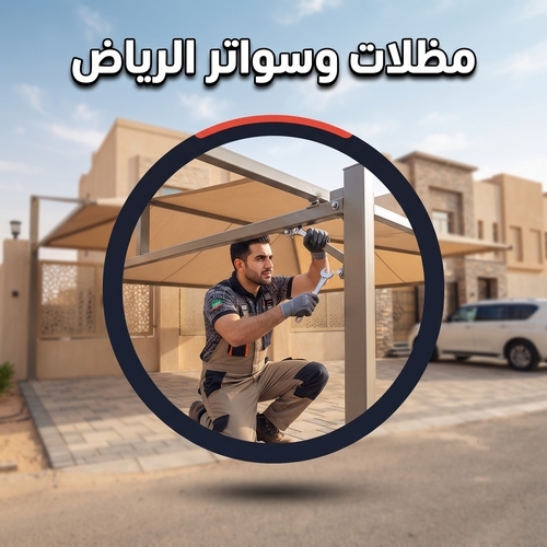 مظلات وسواتر الرياض