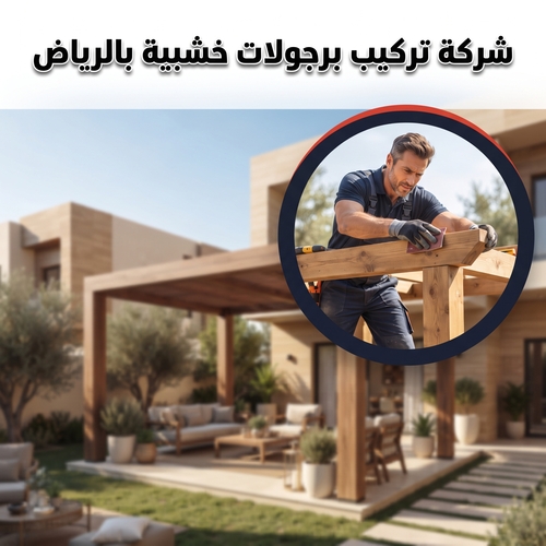 شركة تركيب برجولات خشبية بالرياض