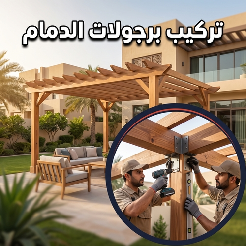 تركيب برجولات الدمام